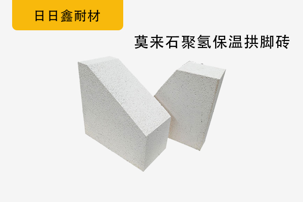 莫来石聚氢保温拱脚砖