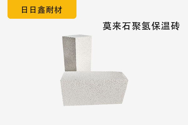莫来石聚氢保温砖