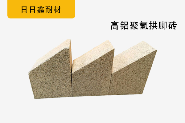 高铝聚氢拱脚砖