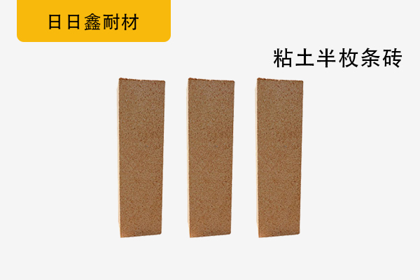 粘土半枚条砖