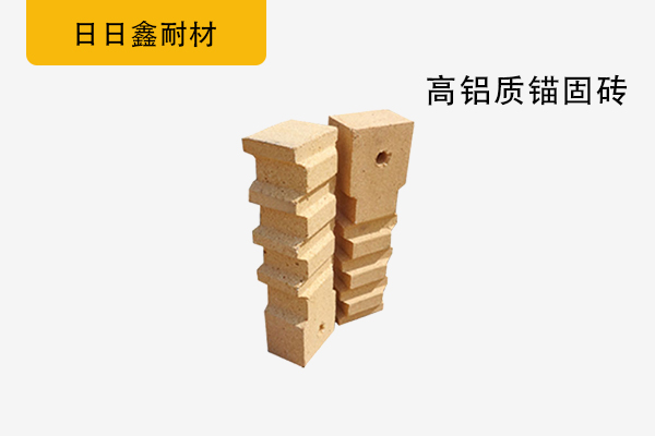 高铝质锚固砖