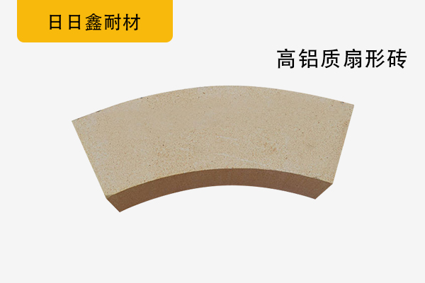 高铝质扇形砖