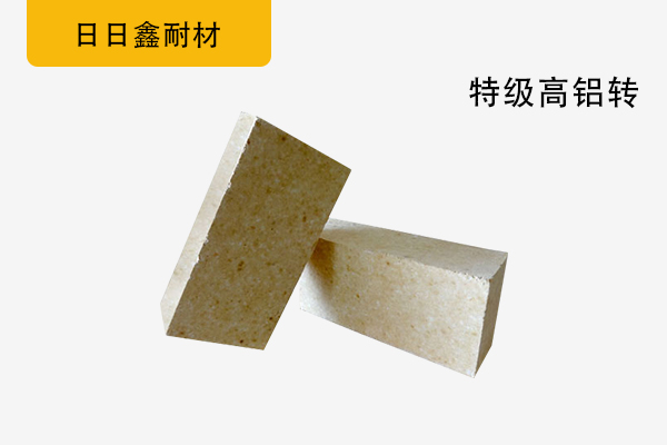 特级高铝转